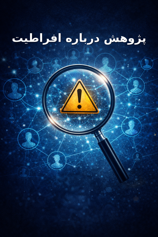 پژوهش در باره افراطیت